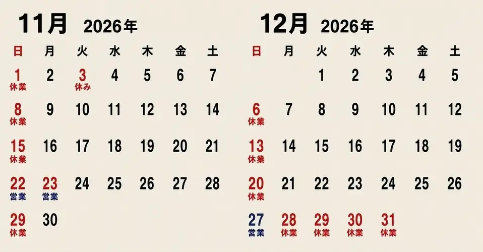 2026年11月・12月の営業日のご案内