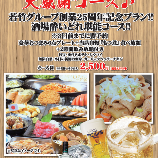 若竹創業25周年記念!!酒場酔いどれ堪能コース2時間飲み放題付き　2,750円(税込)