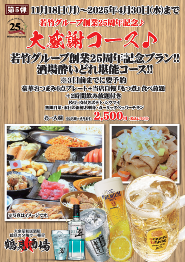 若竹創業25周年記念!!酒場酔いどれ堪能コース2時間飲み放題付き　2,750円(税込)