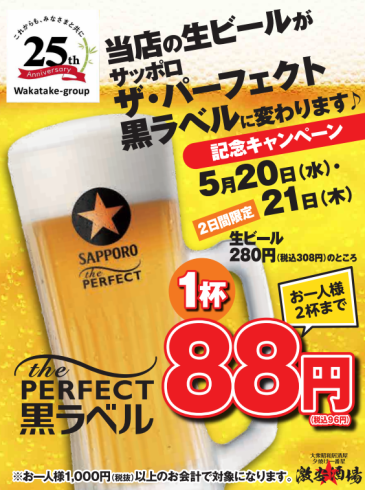 5/20（水）・5/21(木)限定！　生ビール変更フェア開催！1杯88円♪