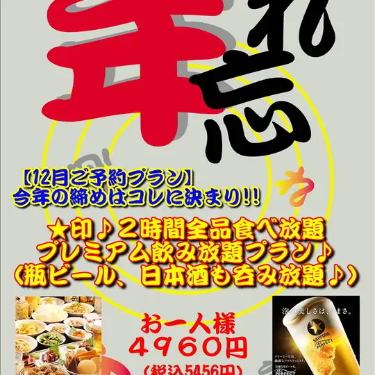 [2026 Year-End Party Plan] Most Popular! All-You-Can-Eat & Drink: All-you-can-eat + Premium All-You-Can-Drink! ¥4960 per person