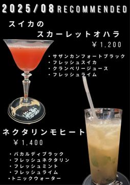 8月のおすすめカクテル