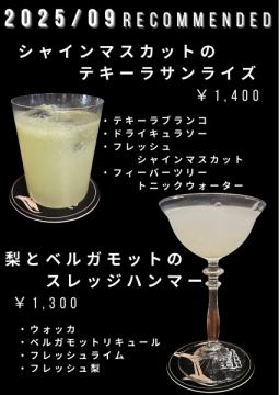 9月のおすすめカクテル	