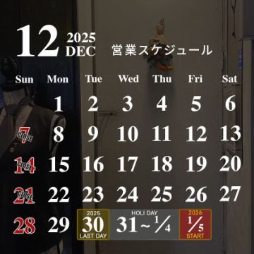12月の営業スケジュール	