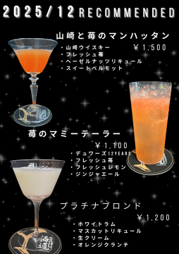12月のおすすめカクテル	