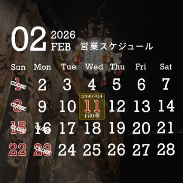 2月の営業スケジュール