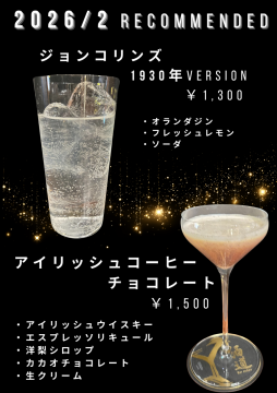 2月のおすすめカクテル