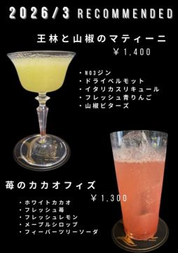 3月のおすすめカクテル
