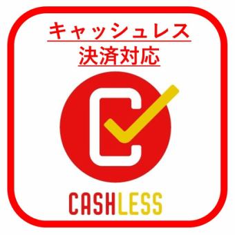 【感染症対策実施中】接触感染防止のため、キャッシュレス決済もご用意しております！