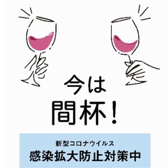 [正在采取传染病措施的同时]为座位准备了分区，以免隔壁的顾客在意！