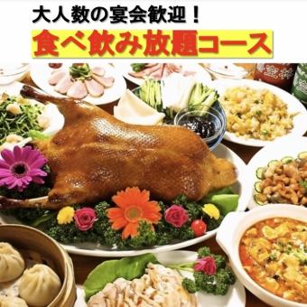 [2-Hour All-You-Can-Eat & Drink (Bottled Beer Included)♪ All-You-Can-Eat Plan 4,950 Yen] Includes piping hot xiao long bao! (All-you-can-eat, order-based)