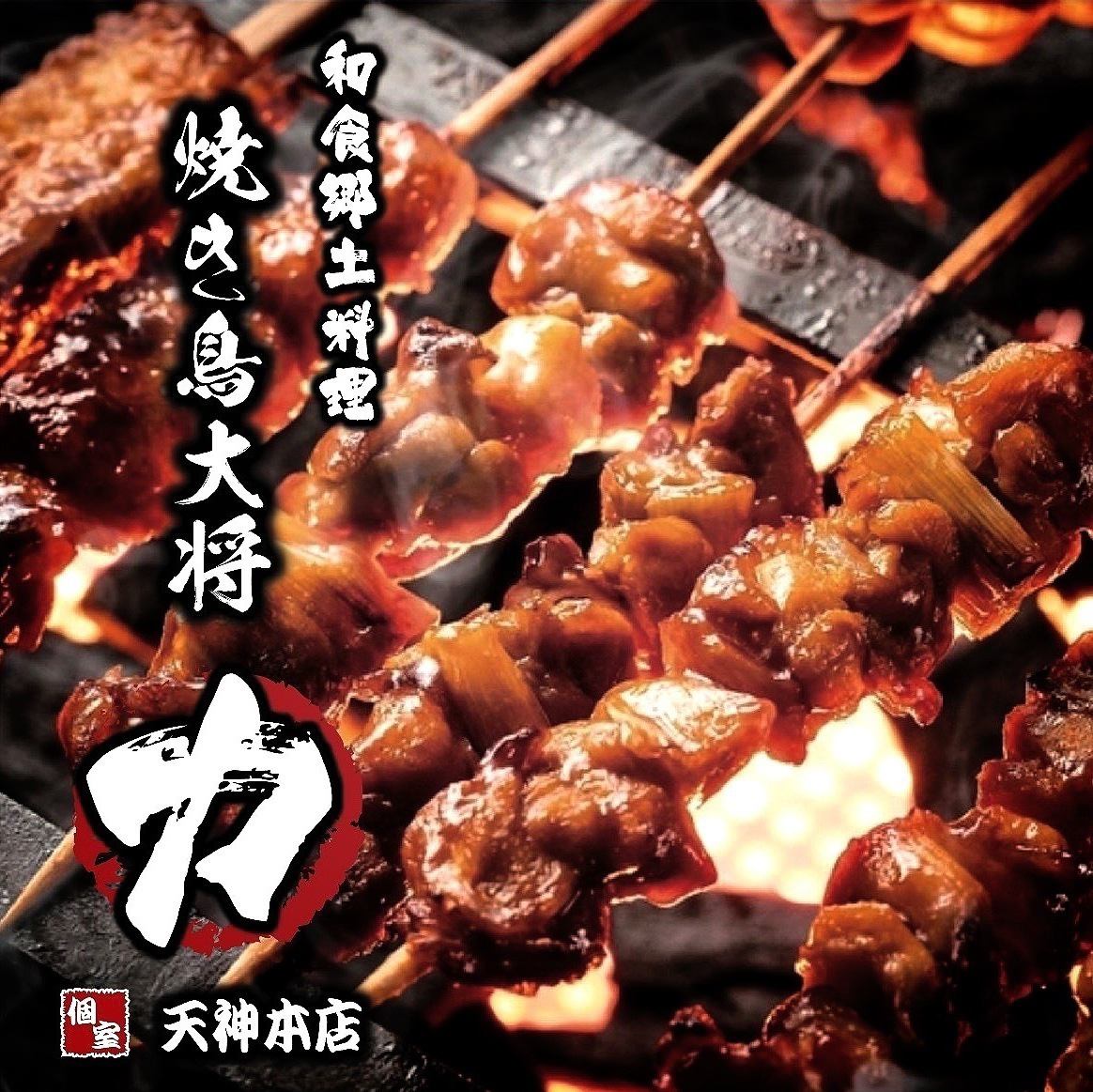 【完全個室・分煙席有】地鶏と海鮮・焼き鳥大将プラン3h2980円～