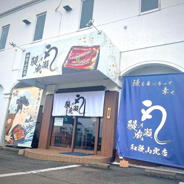 【ランチはもちろん、お仕事終わりのお食事にも◎】白いうなぎの看板とのぼりが目印！お仕事終わりの方、ご近所にお住いの方もぜひお気軽にご来店ください！テイクアウトの鰻弁当もございますのでご家庭での一品にもご利用いただけます！