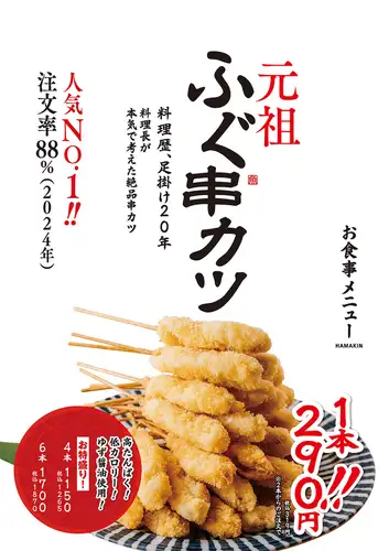 注文率88％元祖ふぐ串カツ