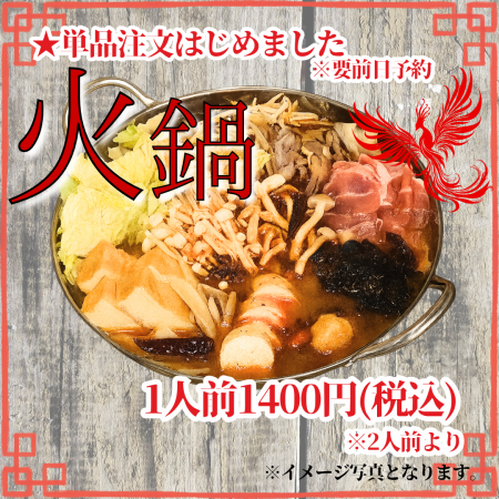 【火鍋★予約限定】他のお料理・お飲み物はお店でチョイス【1人前1400円】