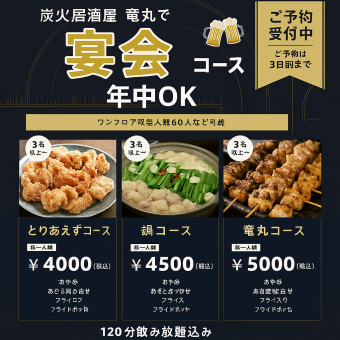 【일단 코스】새의 타타키야에서 올려, 냄비를 즐길 수 있다♪120분 음료 무제한 포함 4000엔(부가세 포함)