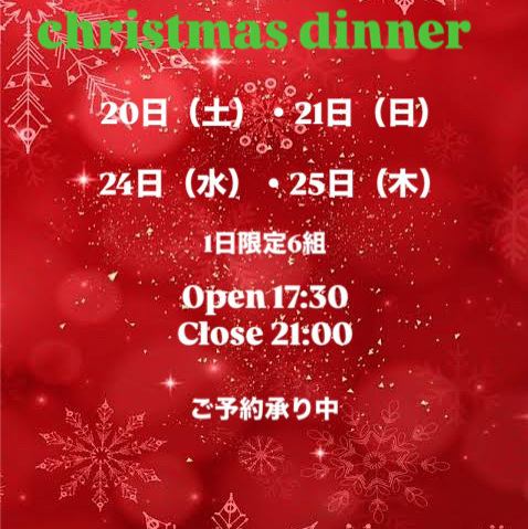 クリスマスディナーご案内