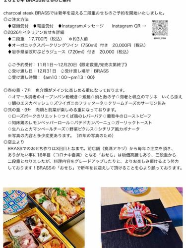 Information on BRASS Osechi for 2026
Charcoal Steak BRASS has begun taking reservations for our two-tiered New Year's meal.
◎How to order
♦In-store reception ♦Telephone reception ♦Instagram message Instagram QR →
◎2026 Italian New Year's details
♦Two-tiered box 17,700 yen (tax included) *serves approximately 3 people
♦Includes organic sparkling wine (750ml) 20,000 yen (tax included)
♦ Includes Iwate Prefecture Shiwa Town grape juice (720ml) 20,000 (tax included)
♤ Reservations accepted: November 1st to December 20th (Limited quantity/Ends when sold out)
♤ Delivery date: December 31st ♤ Delivery location: BRASS
♤ Delivery time: 10:00am~1:00pm
◎ First box, 7 sho This box is mainly seafood.
○ Oven-baked breaded lobster ○ Braised abalone ○ Octopus and herring roe ○ Marinated shrimp and scallops with salmon roe
○Sea bream escabeche ○Snow crab frittata ○Salmon wrapped in cream cheese
◎Second Tier - 9 sho This is a tiered tiered meal where you can enjoy meat and appetizers.
○Rose pork rillettes ○Tsukuba chicken liver pate ○Grape beef roast beef
○ Shiretoko Chicken Lemon Pepper Roll ○ Pate de Campagne ○ Garlic Toast
○ Prosciutto and Camembert cheese ○ Pickled vegetables ○ Sicilian-style caponata
*There are some changes to the content in the photo.(Because of last year's photo)
◎From the owner
This is the third time we've made New Year's dishes at BRASS.We receive orders every year from our previous store (Shokuzake Akizu),
Thankfully, the 16th year of "Osechi" (restoring due to COVID-19) has changed from a three-tiered box to a traditional Japanese New Year's feast due to rising prices.
Although it is now a two-tiered box, we have made efforts to improve the food content so that you can enjoy it even more.
We sincerely hope that you will welcome the New Year with BRASS's "osechi."
#Mito City New Year's Eve #New Year's Eve #New Year's Eve reservations now being accepted