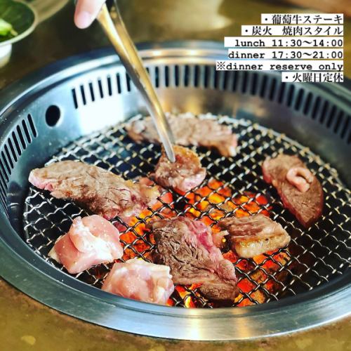 上質な葡萄牛を炭火で！