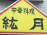 中華料理　絋月