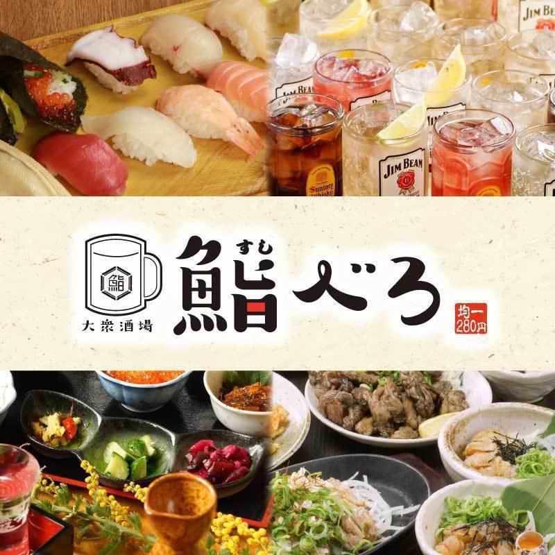 寿司大衆酒場 鮨べろ 姫路駅前店 寿司大衆酒場 鮨べろ 姫路駅前店
