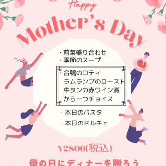 母の日ディナーコース