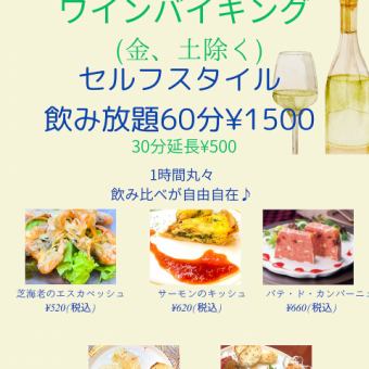 葡萄酒自助餐 60分钟 1500日元