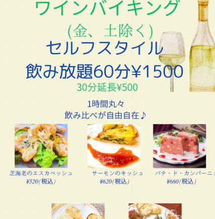 葡萄酒自助餐 60分鐘 1500日圓