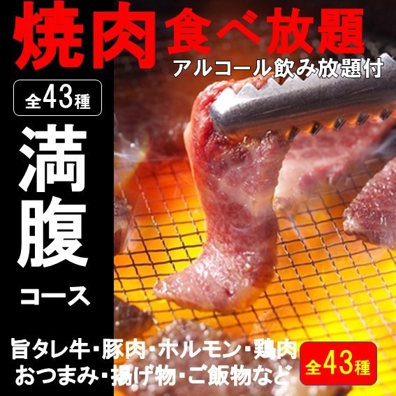 とってもお得 2時間全43種 満腹 焼肉食べ放題 生ビール付き飲み放題4090 3490円 税抜 甘太郎 戸塚店