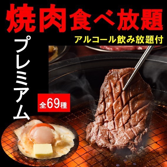 全69種 2時間プレミアム焼肉食べ放題 生ビール付飲み放題5490 4990円 税抜 甘太郎 戸塚店