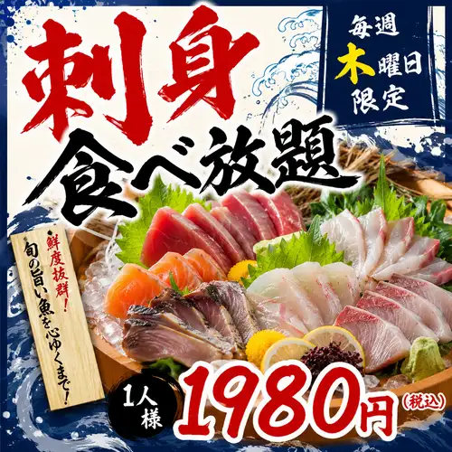 新鮮刺身食べ放題★