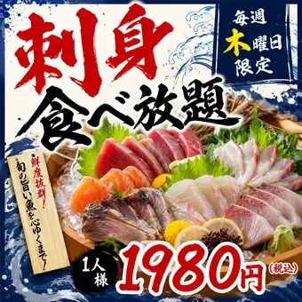 【電話予約必須★食べ放題】毎週木曜:新鮮刺身食べ放題1980円! 