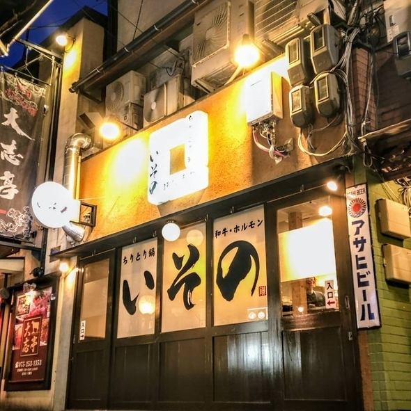 ≪ちりとり鍋といえばいその！≫17時～24時まで営業中◆京都河原町駅から徒歩1分の距離にある当店は、観光時にも立ち寄りやすく、鮮度抜群の和牛ホルモンと海鮮＆ついつい進む美味しいお酒を堪能できます。一人飲みやデート、お仕事帰りの飲み会はもちろん、二軒目・三軒目利用など様々なシーンでご利用いただけます☆