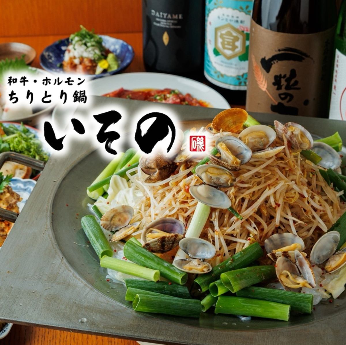 ホルモンの旨みが炸裂！厳選した和牛ホルモンの絶品ちりとり鍋と逸品料理を堪能♪