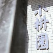 地場鮮魚小枡園（じばせんぎょこますえん）