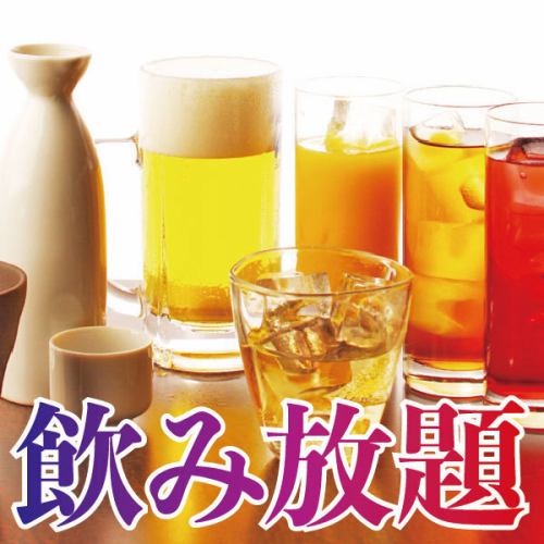 当日予約OK！飲み放題登場