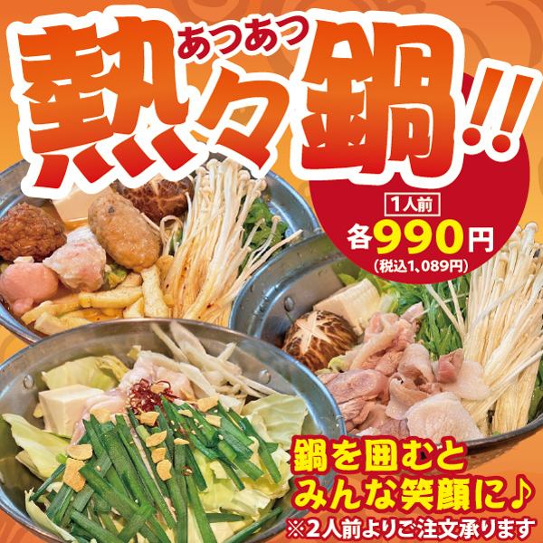 熱々鍋◎寒さ本番1/19~スタート