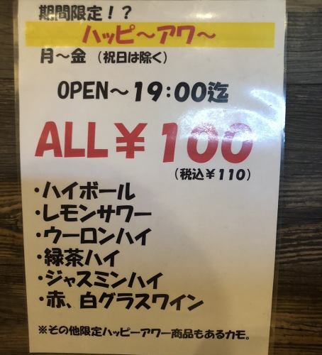 ハッピーアワーALL110円！