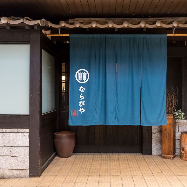 Narabiya is being watched over warmly by everyone.If you would like to enjoy Japanese food and delicious drinks at Kyotanabe Station, please come visit Narabiya.