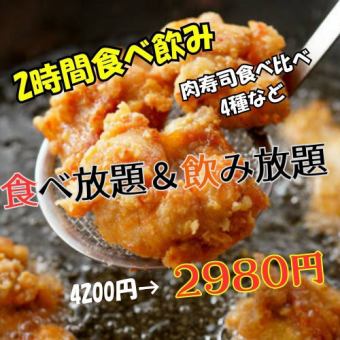【大山炸雞自助餐】「肉壽司＆烤牛肉套餐」共7道菜品附2小時無限量暢飲4200日元⇒2980日元