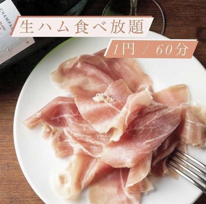 生ハム60ぷん食べ放題1円 大赤字覚悟の毎日キャンペーン 個室空間 Diycafe 三宮北野坂店