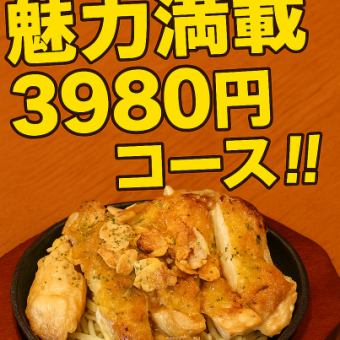 魅力いっぱい3980円込みコース♪