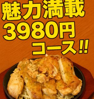 魅力いっぱい3980円込みコース♪