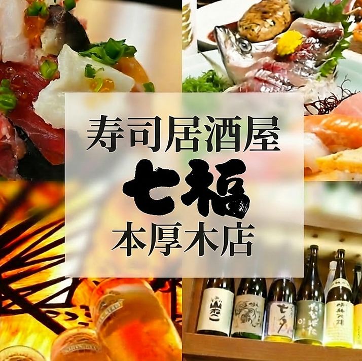 寿司居酒屋 七福 本厚木店【公式】