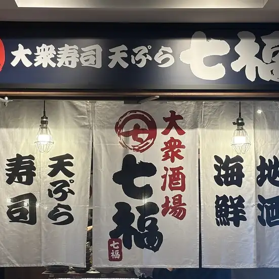 本厚木駅スグ!80名様までの大型宴会対応◎刺身寿司付きコースで企業様宴会に最適♪