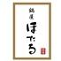 鍋屋ほたる 大須本店