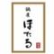 鍋屋ほたる 大須本店