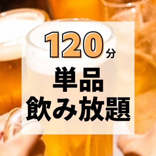 【クーポン利用で飲み放題2時間→3時間に延長!】単品飲み放題120分!