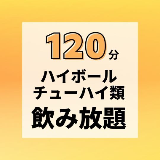 【クーポン利用で2時間飲み放題→3時間に！】ハイボール・チューハイ類120分飲み放題！