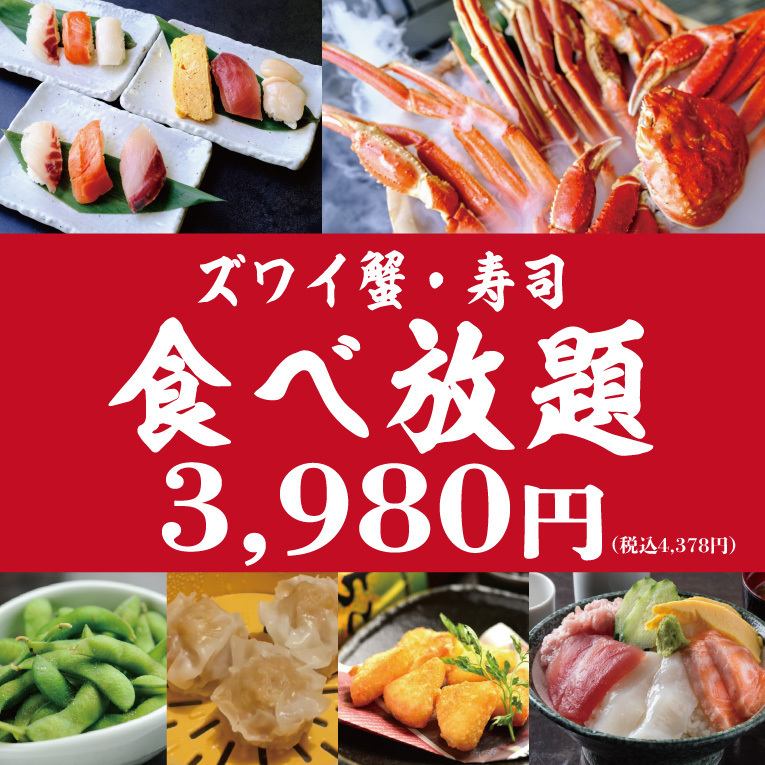 【贅沢!】カニ好き必見!ズワイ蟹・寿司100分食べ放題4,378円